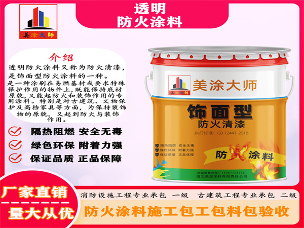 迎泽透明防火涂料