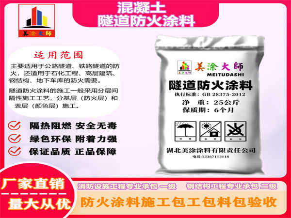 迎泽混凝土隧道防火涂料
